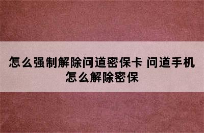 怎么强制解除问道密保卡 问道手机怎么解除密保